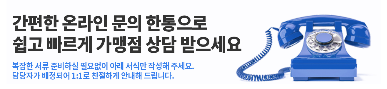 간편한 온라인 문의 한통으로 쉽고 빠르게 가맹점 상담 받으세요. 복잡한 서류 준비하실 필요없이 아래 서식만 작성해 주세요. 담당자가 배정되어 1:1로 친절하게 안내해 드립니다. 